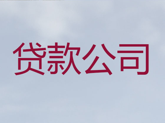 景洪市正规贷款公司